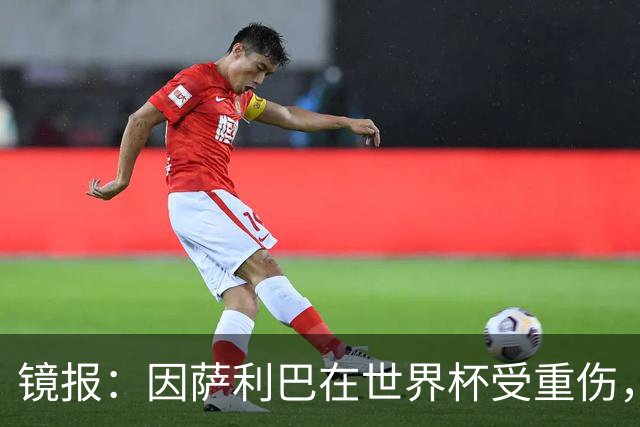 镜报：因萨利巴在世界杯受重伤，阿森纳能获得超400万镑的赔偿金