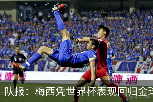 队报：梅西凭世界杯表现回归金球竞争，阿根廷夺冠他就是最大热门