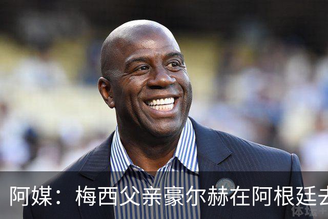 阿媒：梅西父亲豪尔赫在阿根廷去世 享年68岁