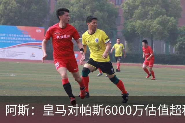 阿斯：皇马对帕斯6000万估值超科莫投资能力，回购条款月底到期