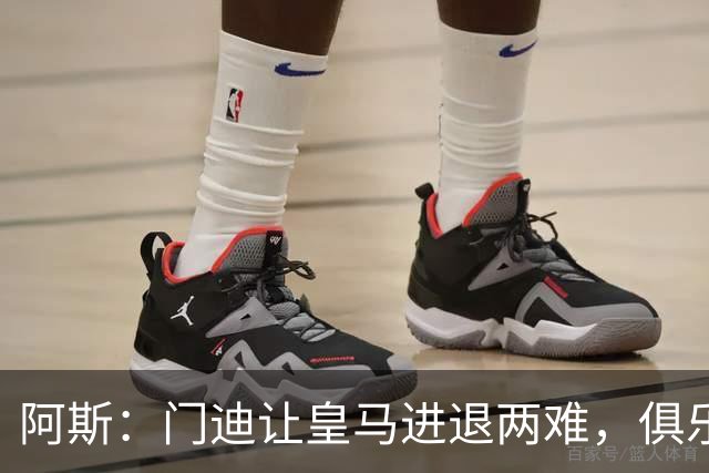 阿斯：门迪让皇马进退两难，俱乐部想清洗他但客观条件并不允许