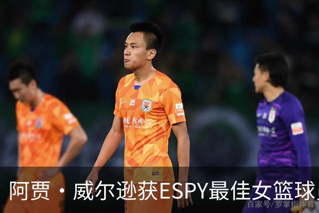 阿贾·威尔逊获ESPY最佳女篮球员 王牌队一句话回应