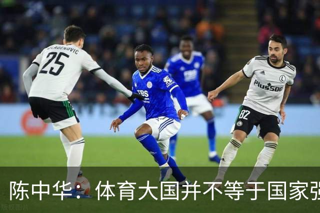 陈中华：体育大国并不等于国家强大，中国足球无缘世界杯是好事