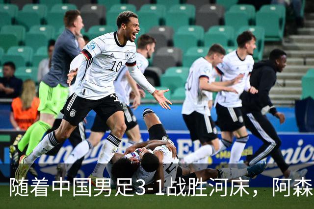 随着中国男足3-1战胜河床，阿森纳4-3胜出，决赛对阵揭晓，争冠时间有所调整