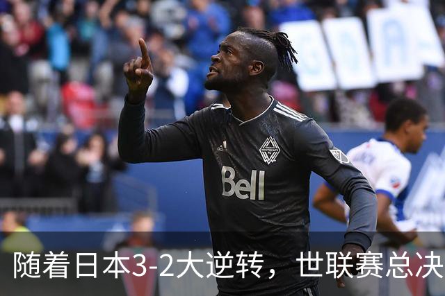 随着日本3-2大逆转，世联赛总决赛八强全出炉，中国女排战美国