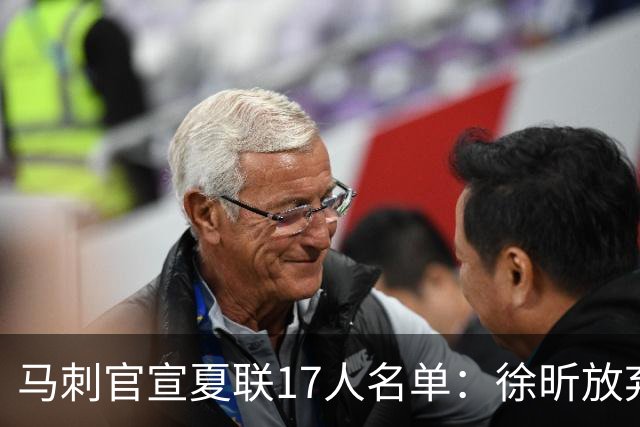 马刺官宣夏联17人名单：徐昕放弃 33+9三分打爆中国男篮李贤重在列