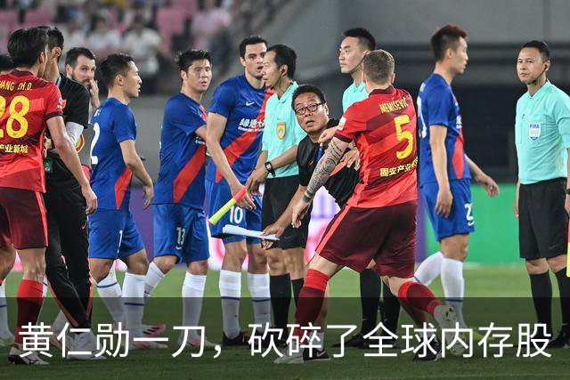 黄仁勋一刀，砍碎了全球内存股