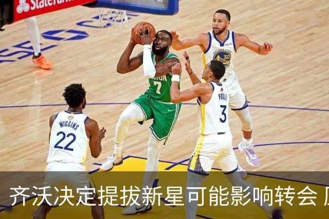 齐沃决定提拔新星可能影响转会 压哨时刻择机追求“帕斯式球员”