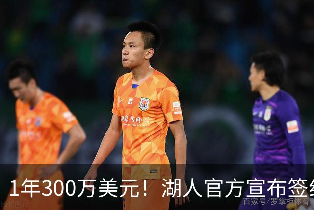 1年300万美元！湖人官方宣布签约扎威 新赛季穿11号辅佐东契奇