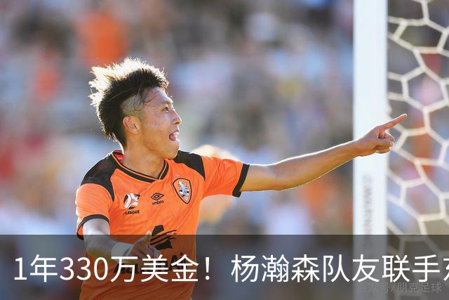 1年330万美金！杨瀚森队友联手东契奇！库明加与湖人渐行渐远