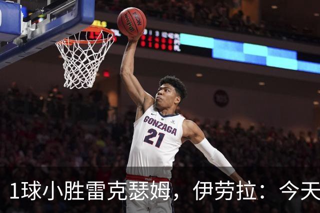 1球小胜雷克瑟姆，伊劳拉：今天我看到了更强团队凝聚力和整体性