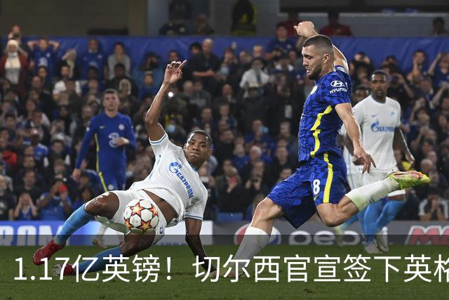1.17亿英镑！切尔西官宣签下英格兰世界杯新星！刷新两大转会纪录