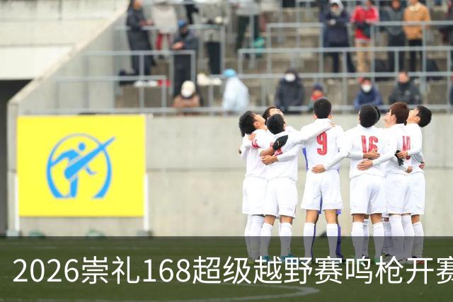 2026崇礼168超级越野赛鸣枪开赛 吸引全球1.2万余名选手参赛