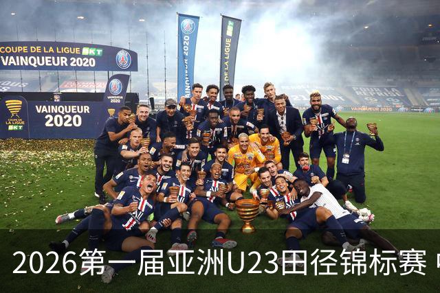 2026第一届亚洲U23田径锦标赛 中国队收获2金1银