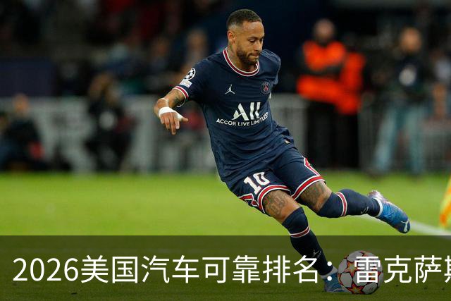 2026美国汽车可靠排名：雷克萨斯丰田霸榜，特斯拉大幅上涨！