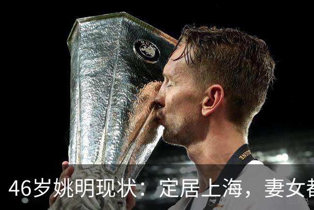 46岁姚明现状：定居上海，妻女都在美国，已身家上亿，仍奔赴一线