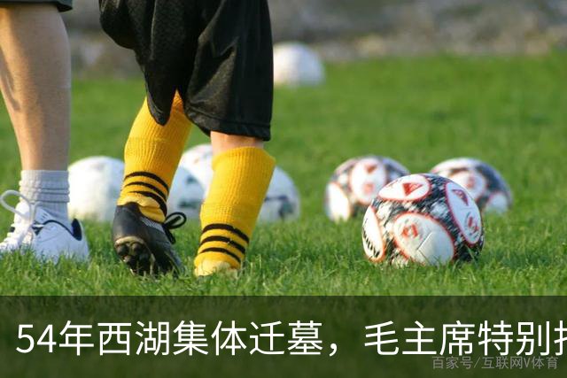 54年西湖集体迁墓，毛主席特别指出：除了岳飞墓，其他的一律迁走