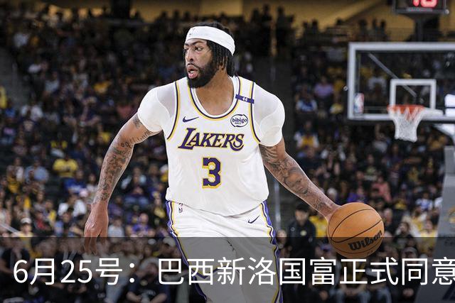 6月25号：巴西新洛国富正式同意在6月24日同意入籍为中国男足出战亚洲杯和世界杯预选赛