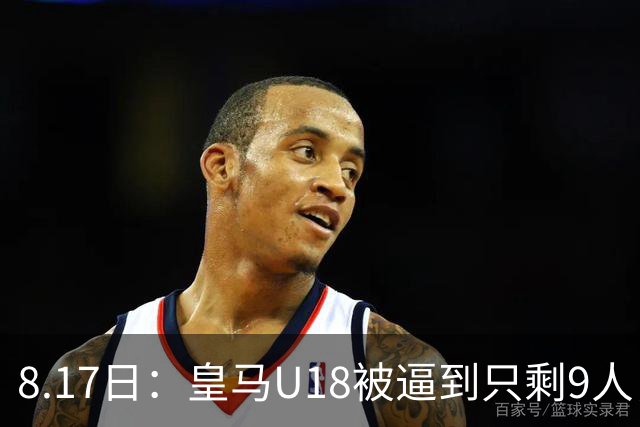 8.17日：皇马U18被逼到只剩9人，中国足球小将尽管0比1落败，却赢得全欧洲的尊重与赞誉