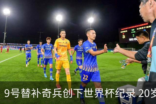 9号替补奇兵创下世界杯纪录 20岁247天曼赞比神级发挥