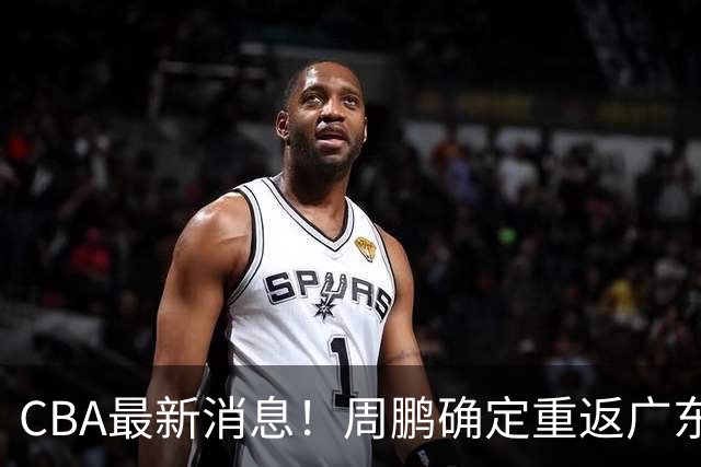 CBA最新消息！周鹏确定重返广东，李添荣怒怼球迷，石奎加盟香港金牛