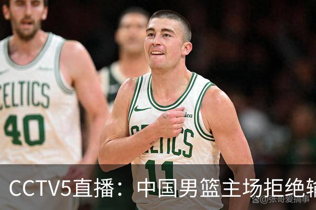 CCTV5直播：中国男篮主场拒绝输球，全力击败日本，杨瀚森遭针对，郭士强这一招绝了