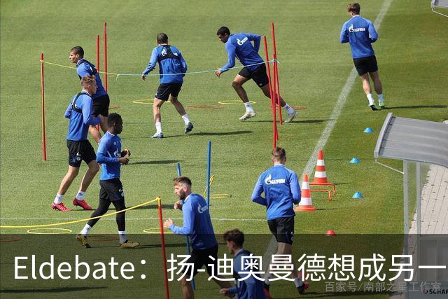 Eldebate：扬-迪奥曼德想成另一个C罗，皇马谈转会