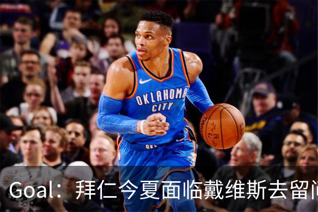 Goal：拜仁今夏面临戴维斯去留问题，俱乐部仍希望他找回状态