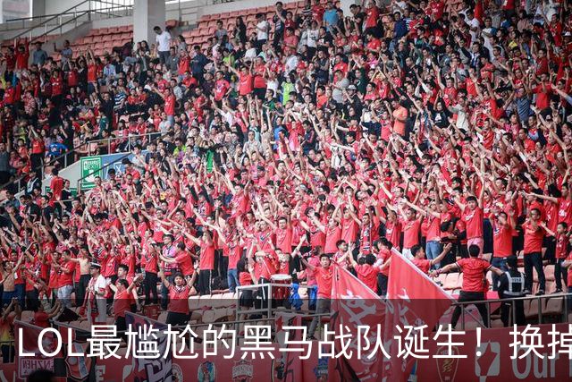 LOL最尴尬的黑马战队诞生！换掉世界冠军直接夺冠，却因积分问题无缘S16世界赛