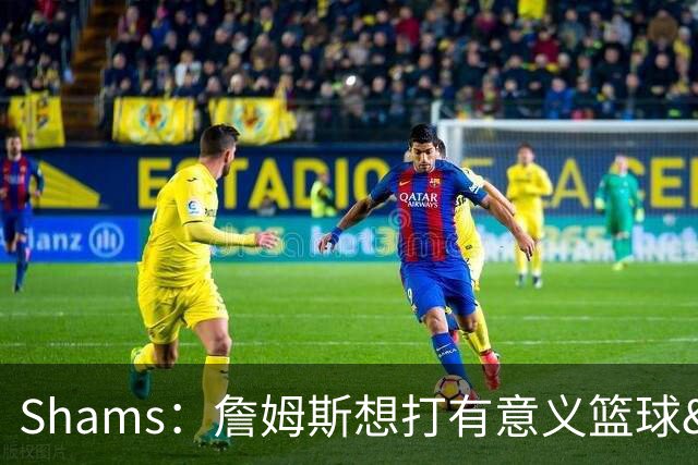 Shams：詹姆斯想打有意义篮球&每场保持竞争力 湖人近年变化巨大