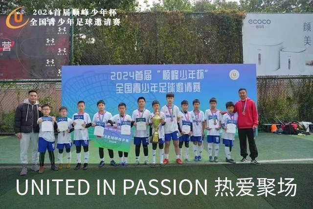 UNITED IN PASSION 热爱聚场