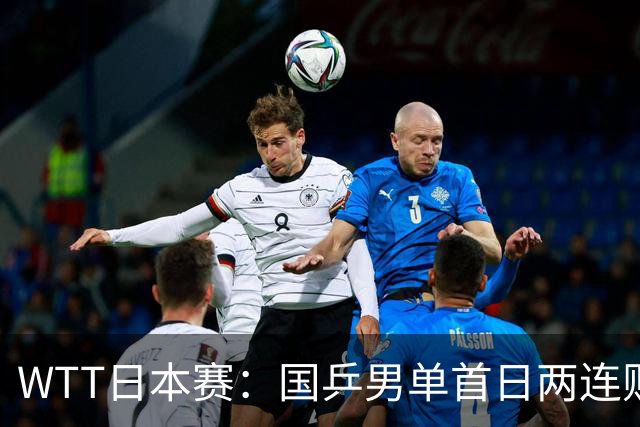 WTT日本赛：国乒男单首日两连败周启豪温瑞博一轮游，陈幸同3-0大胜韩乒名将