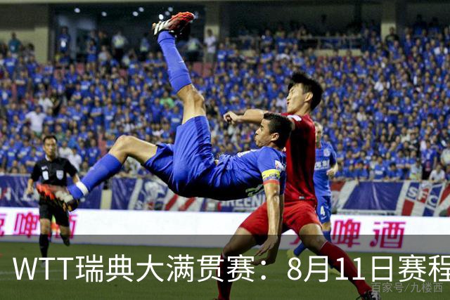 WTT瑞典大满贯赛：8月11日赛程出炉，莫雷加德&王曼昱单打首秀